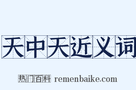 天中天近义词是什么意思的图片